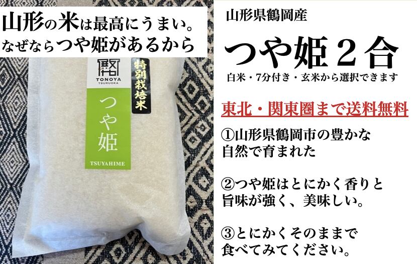 特別栽培米】　(白米、７分付き、玄米を選択できます)　やまがた健康マルシェ　山形県産「つや姫」　２合お試し