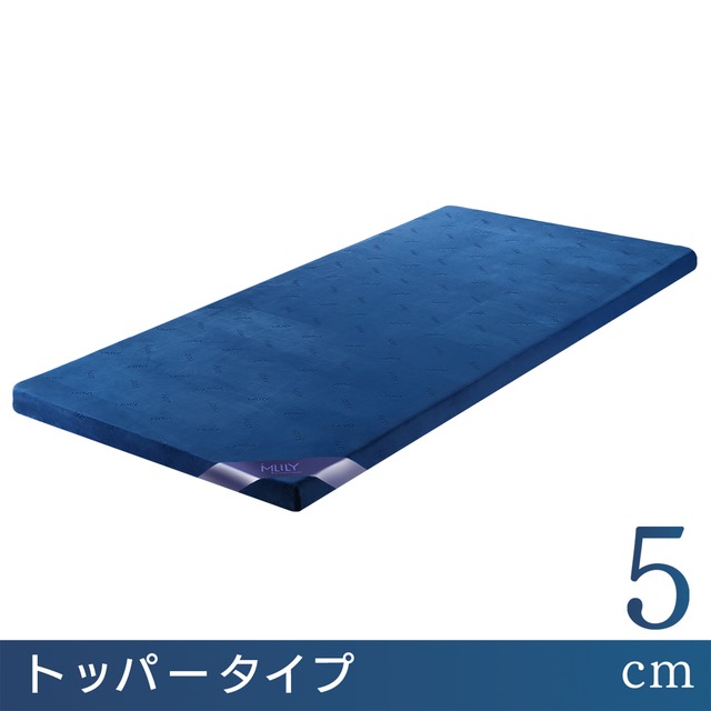 エムリリー　優反発シリーズ【トッパー 5cm】【セミダブル 120×195×5cm】
