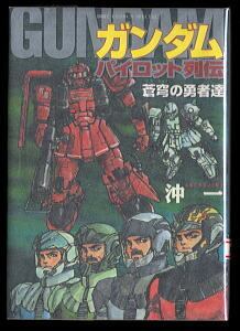 鋼鉄ジーグ(2)」 最終巻 初版 安田達矢とダイナミックプロ/漫画 永井豪