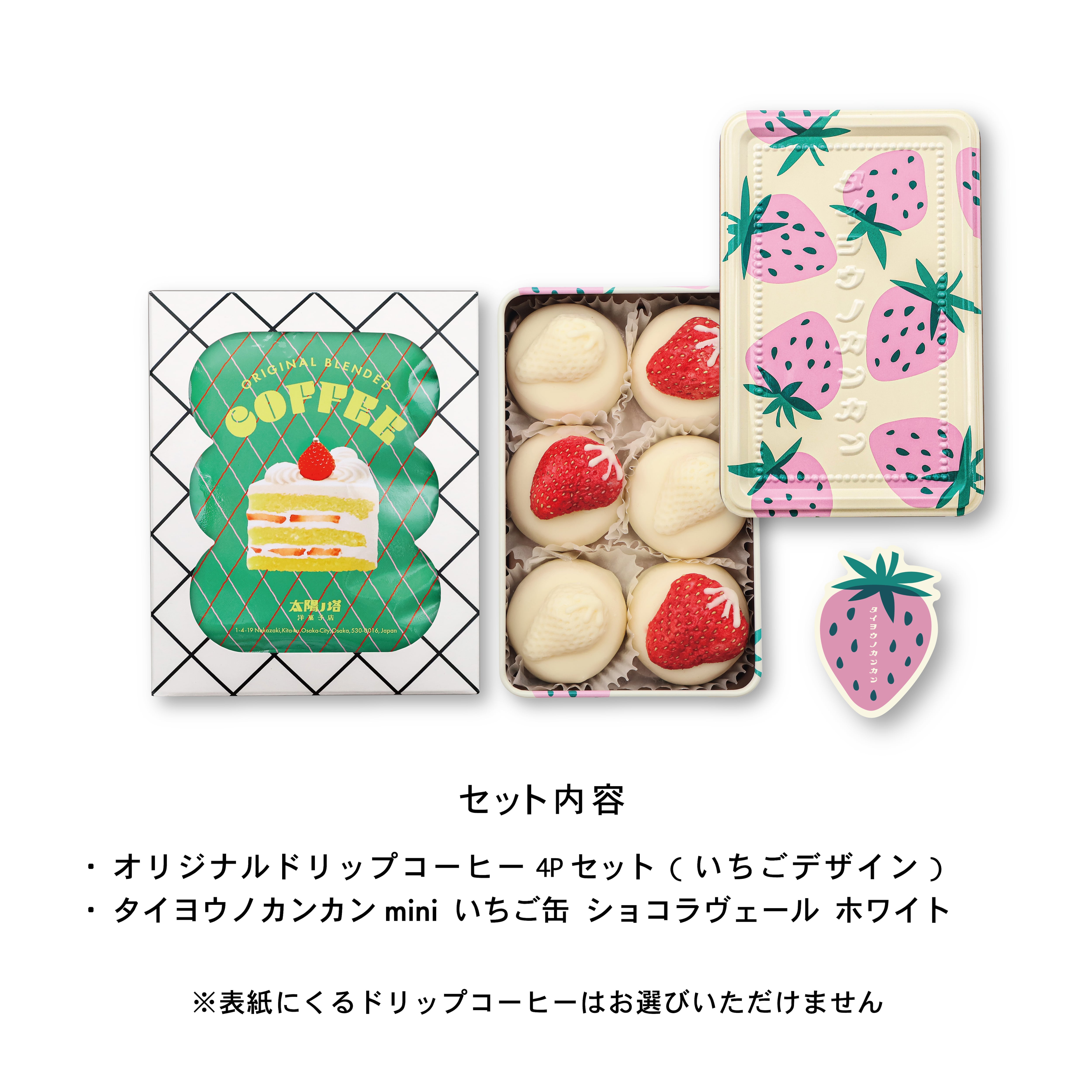 指定日不可【ホワイト】タイヨウノカンカンmini いちご缶 ショコラ
