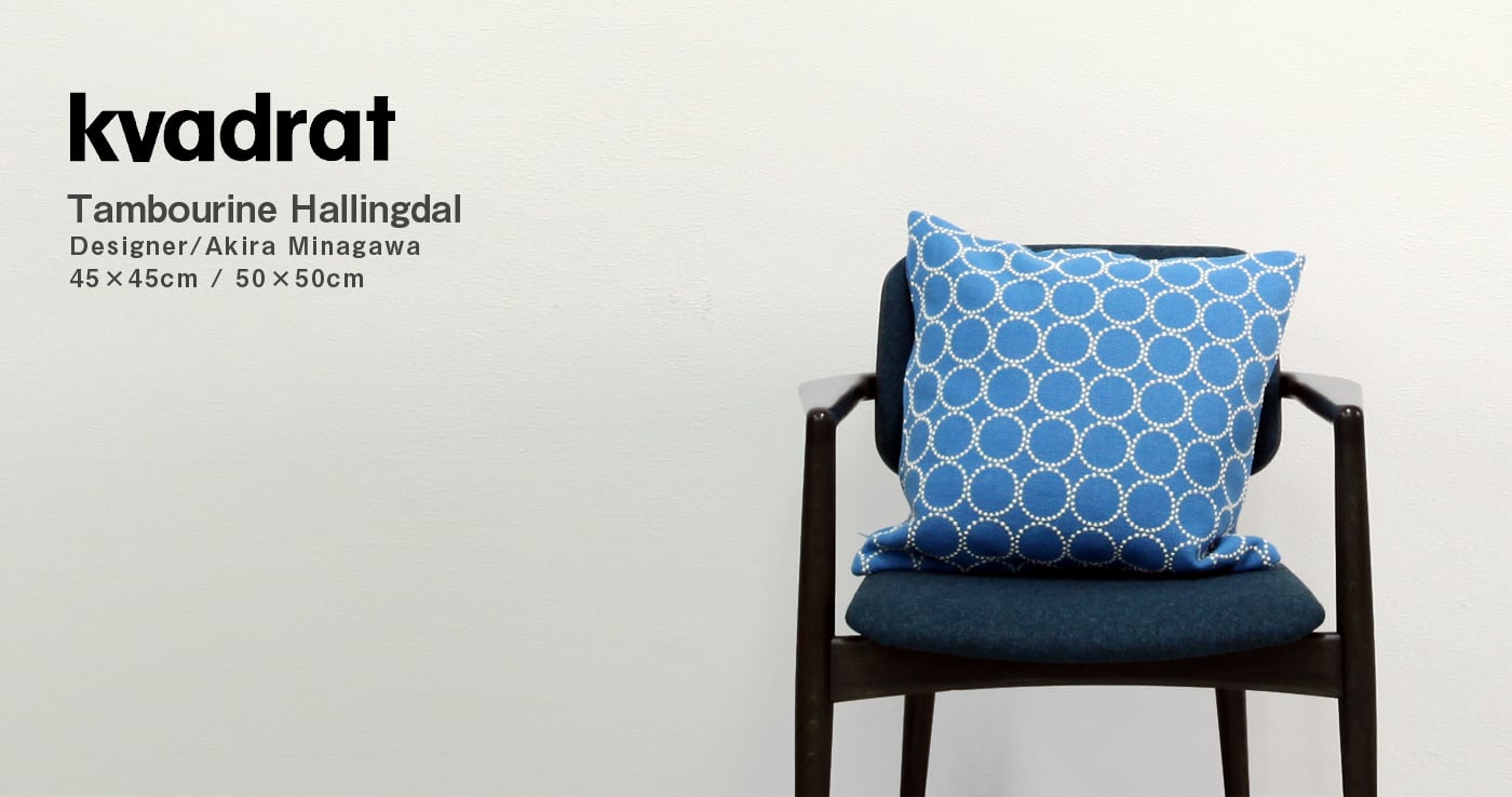 Kvadrat 50cm角クッション mina perhonen タンバリン Hallingdal Kvadrat 50cm角クッション mina perhonen タンバリン Hallingdal