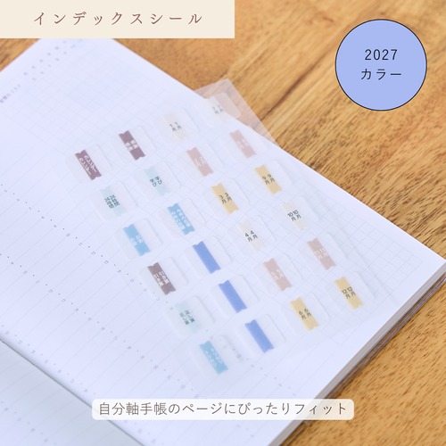 インデックスシール 2027