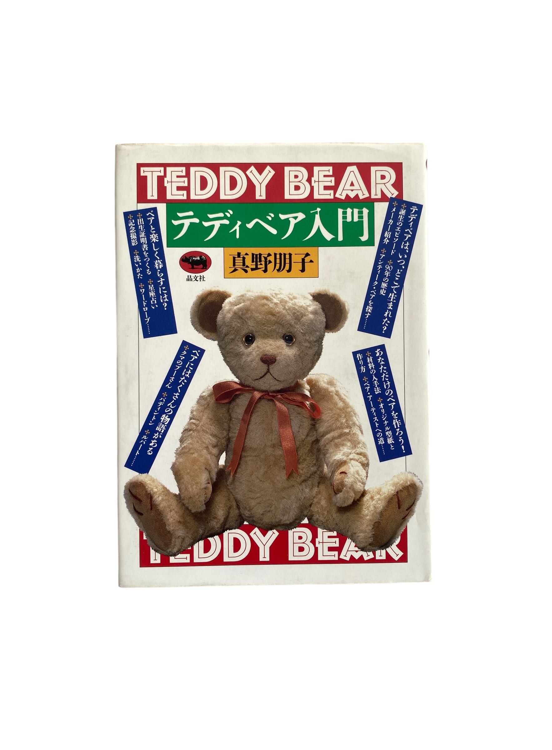 テディベア入門 真野朋子 | JulyBooks/七月書房