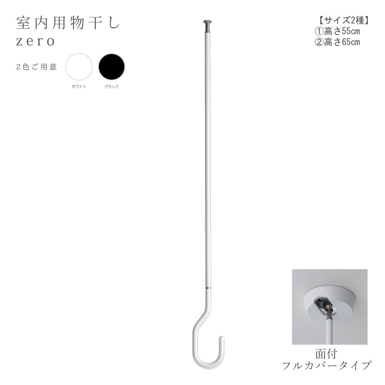 室内物干し》天吊り【zero 面付タイプ】（高さ：55cm、65cm／カラー