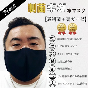 012【ブラックギガマスク制菌】制菌加工とガーゼのギガサイズマスク 超Bigサイズ 黒マスク ブックマスク