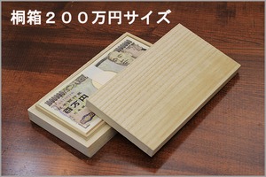 桐箱　２００万円サイズ