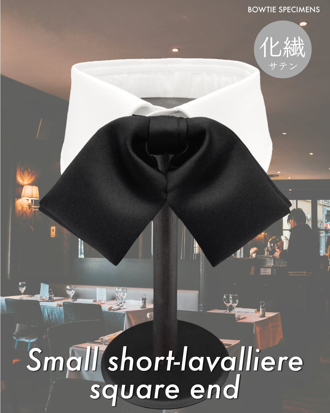 ブラックタイ 蝶ネクタイ スモール・ショートラバリエール・スクエアエンド (ブラック/エステルサテン) 作り結び型〈ラバリエ ラヴァリエール〉