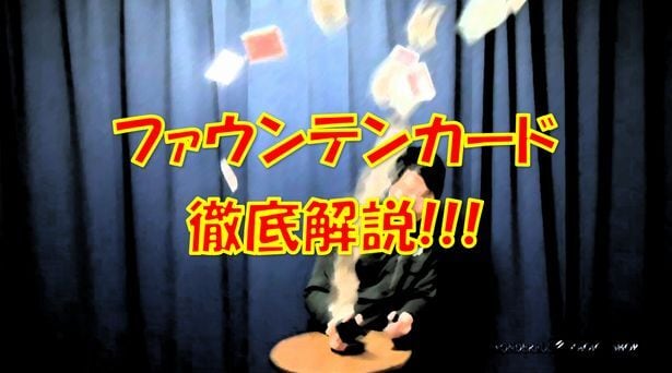 ファウンテンカード徹底解説 トランプを飛ばす装置をひたすら比較解説した動画 マジック 手品道具の通販 ワンダフルマジックショップ Wonderful Magic Shop ファウンテンカード徹底解説 トランプを飛ばす装置をひたすら比較解説した動画 マジック 手品道具の通販 ワンダフルマジックショップ Wonderful Magic Shop