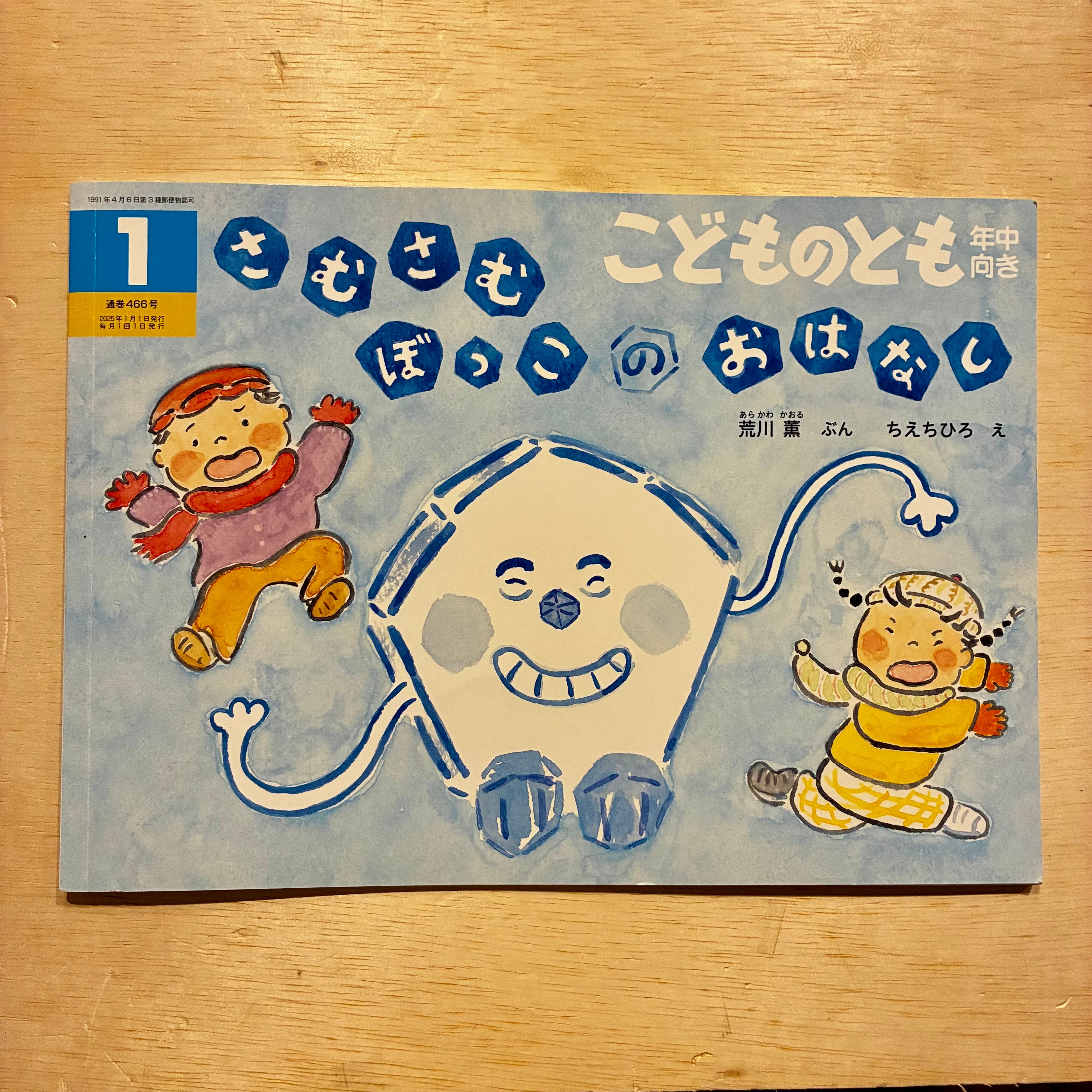 【最新版・新品・未使用】ぽこさん１０冊セット 古本】さむさむぼっこの おはなし（こどものとも年中向き 2025年1月号