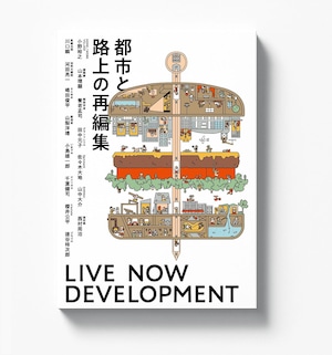 都市と路上の再編集 - LIVE NOW DEVELOPMENT - | 風旅出版