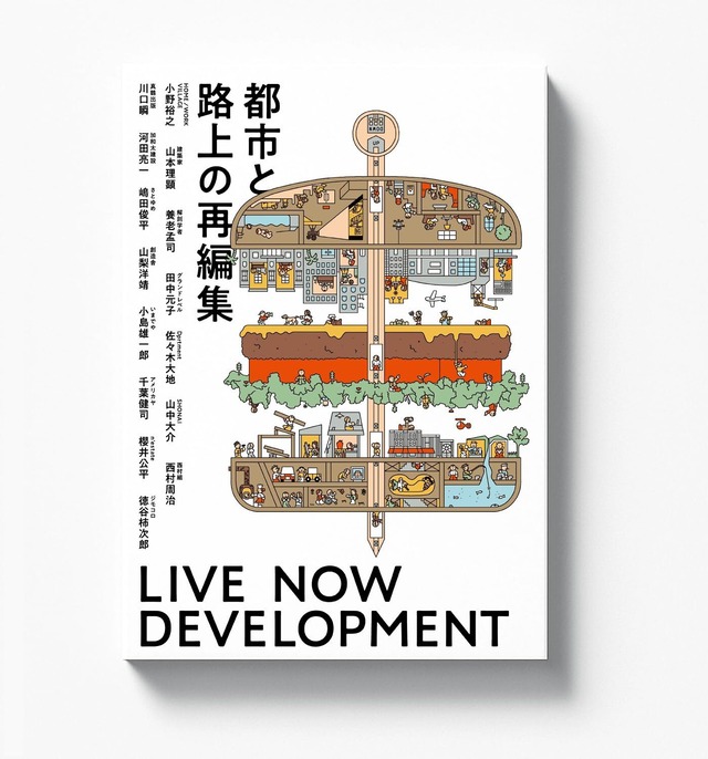 都市と路上の再編集 - LIVE NOW DEVELOPMENT - | 風旅出版