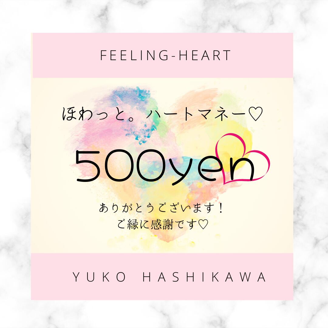 ほわっと。ハートマネー♡ | Feeling-Heart 