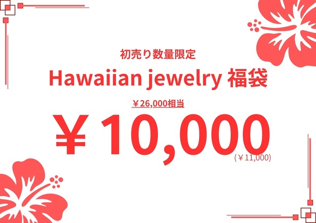 【数量限定】新春特別価格 LIFE is Hawaiianjewelry 2点セット