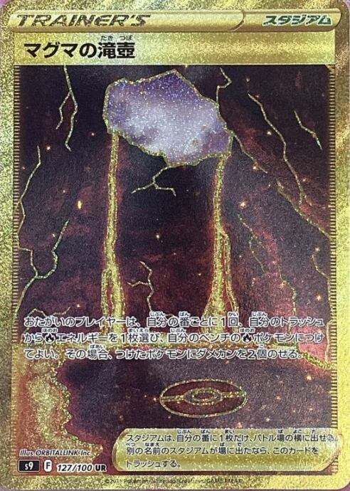 【Aランク】マグマの滝壺(UR)