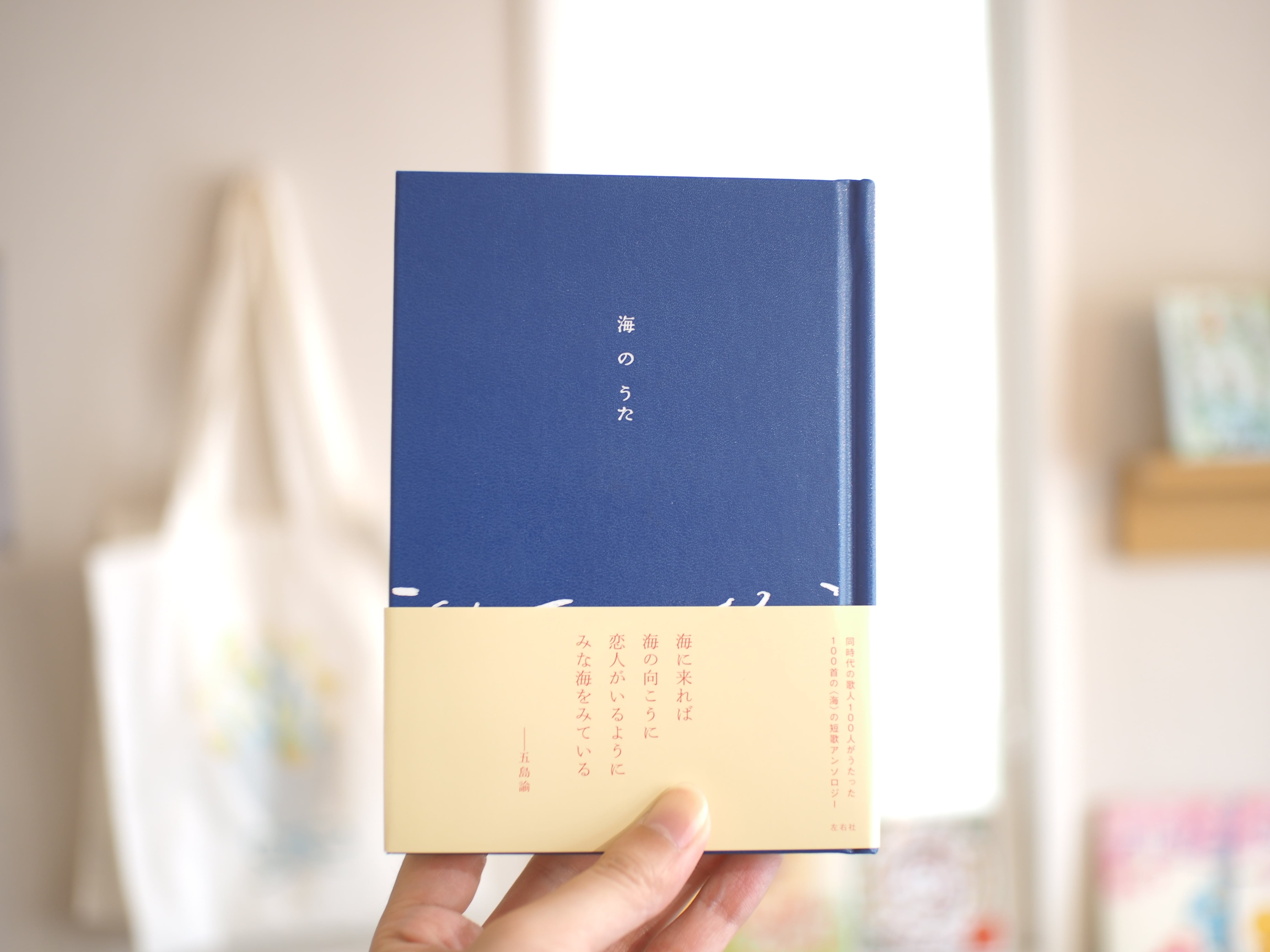 左右社の短歌アンソロジー | 本屋ブーケ