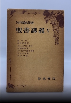 聖書講義Ⅴ