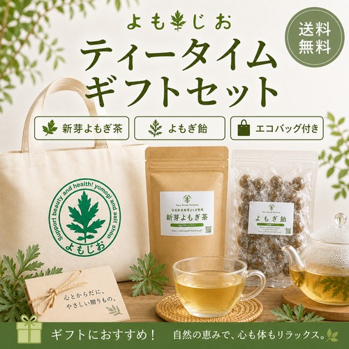 【ギフトセット】 よもじお ティータイムギフトセット｜新芽よもぎ茶＋よもぎ飴＋エコバッグ