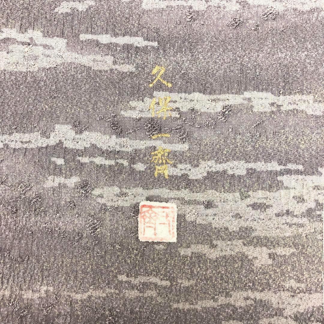 楽天市場】付下げ 久保一齊 霞模様に暈し 縮緬 薄鳩羽鼠色 ふくよか  