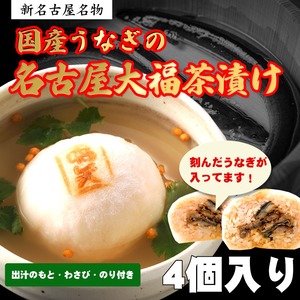 【かぶらや総本家】贈り物に最適・モチモチの食感が新しい！名古屋大福茶漬け〔国産きざみうなぎ〕4個入り