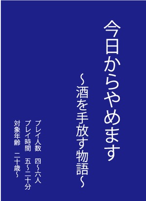 今日からやめます～酒を手放す物語～