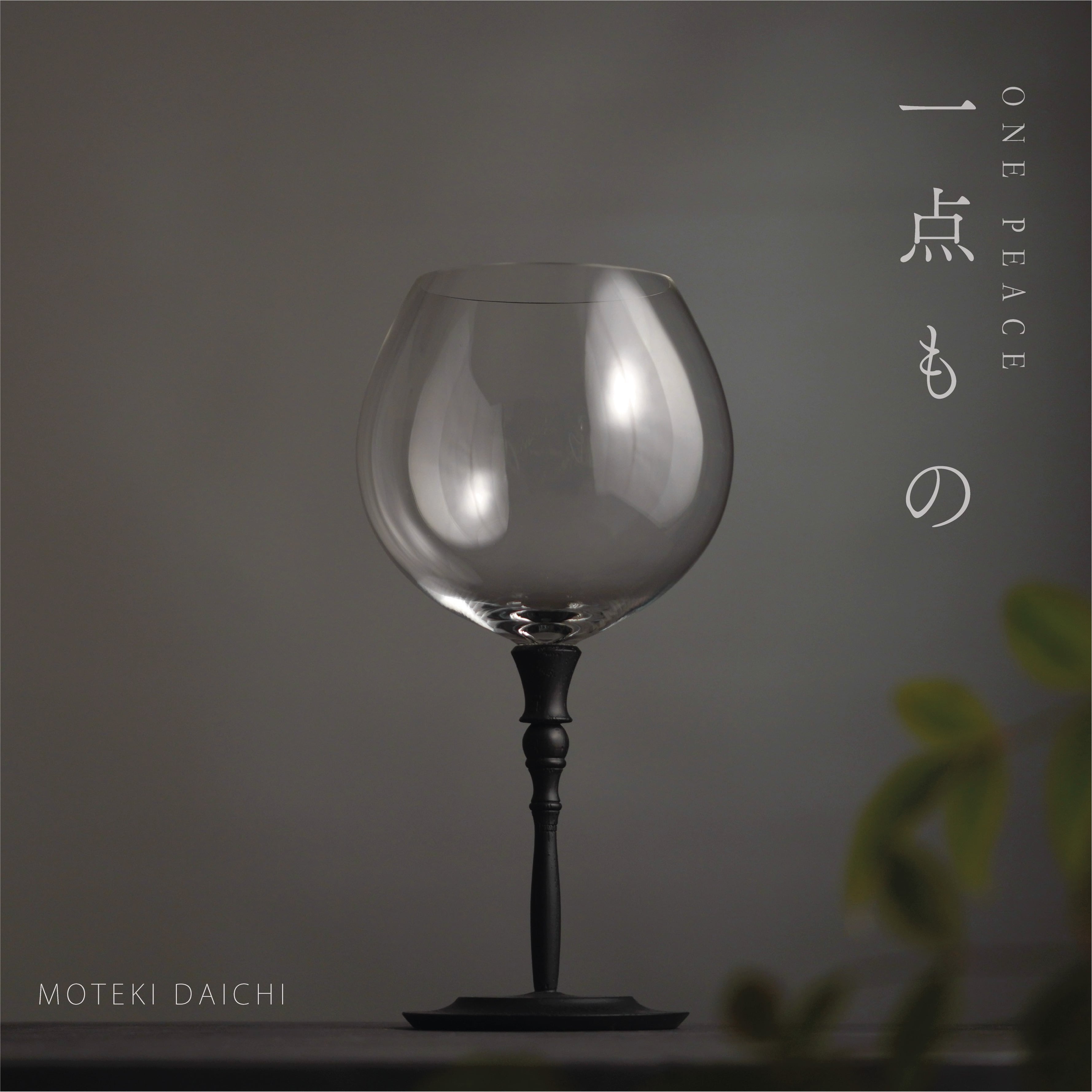 作家コラボ限定グラス】日本伝統技法「金泥絵」赤ワイングラス 750ml D