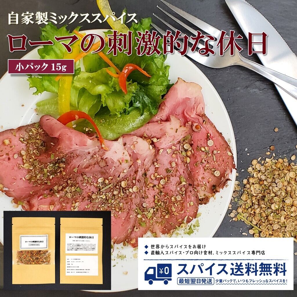 ローマの刺激的な休日／自家製スパイス送料無料小サイズ/約