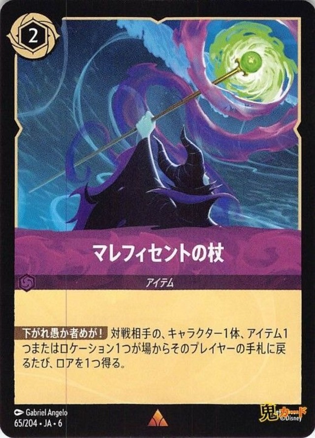 マレフィセントの杖 レア JA-6 65/204 2ink アメジストink シングルカード ロルカナ