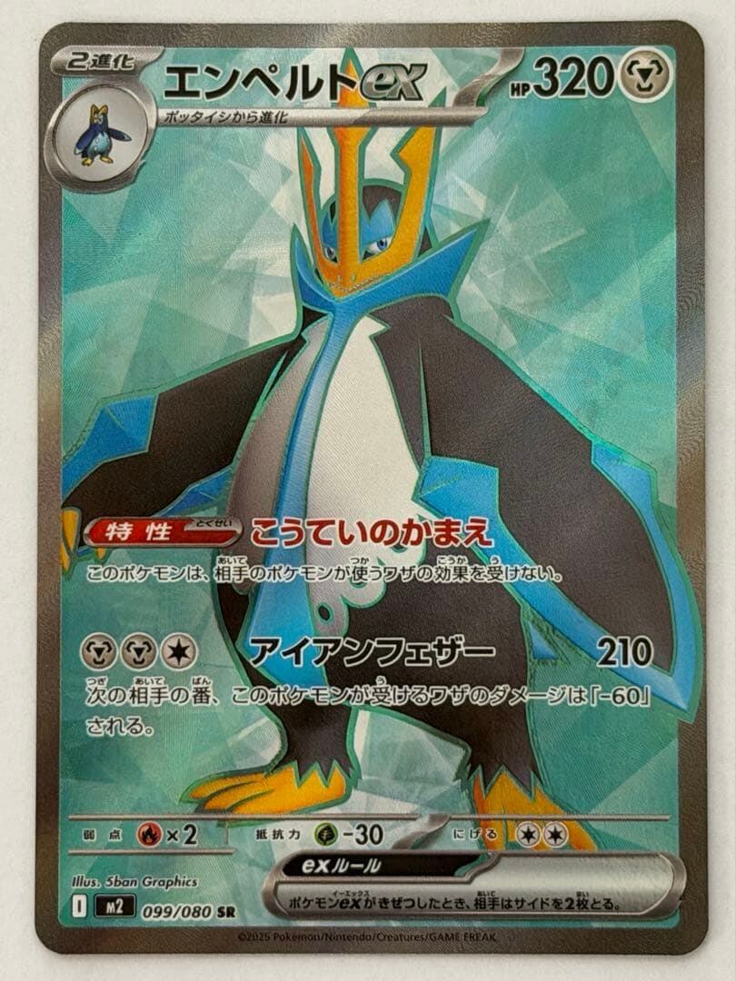 エンペルトex SR MEGA 拡張パック インフェルノX 099/080 ポケモン