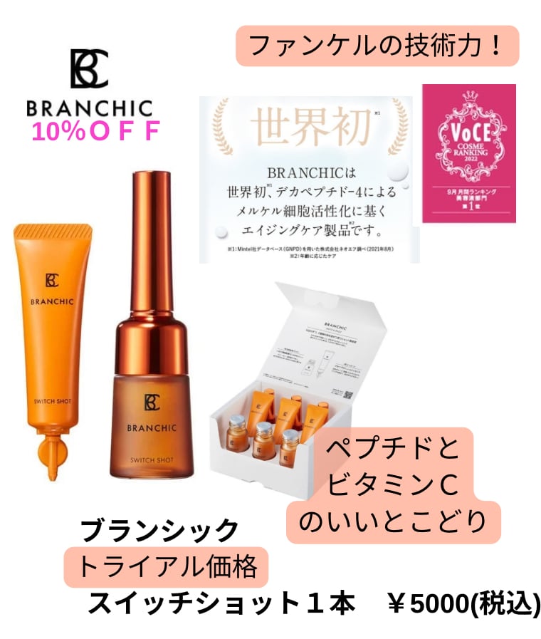 【新品未開封】『BRANCHIC（ブランシック）』 スイッチショットaファンケル SWITCH SHOT｜BRANCHIC│無添加化粧品通販のファンケルオンライン