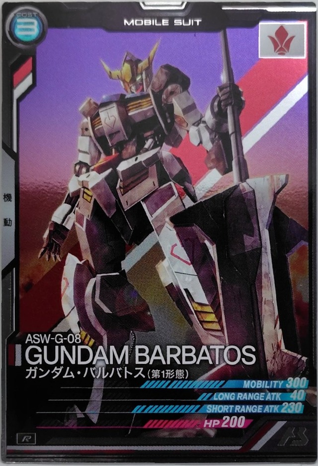 ガンダム・バルバトス(第1形態)【AB02-045】[R]