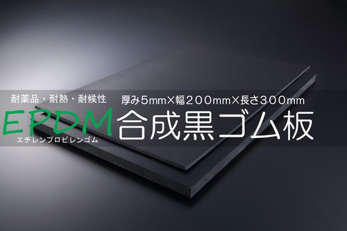 ＥＰＤＭ（エチレンプロピレン）ゴム 黒 A65 5t （厚）x 200mm（幅） x 300mm（長さ）切板１枚〜５枚までご希望の枚数でお買い求め出来ます