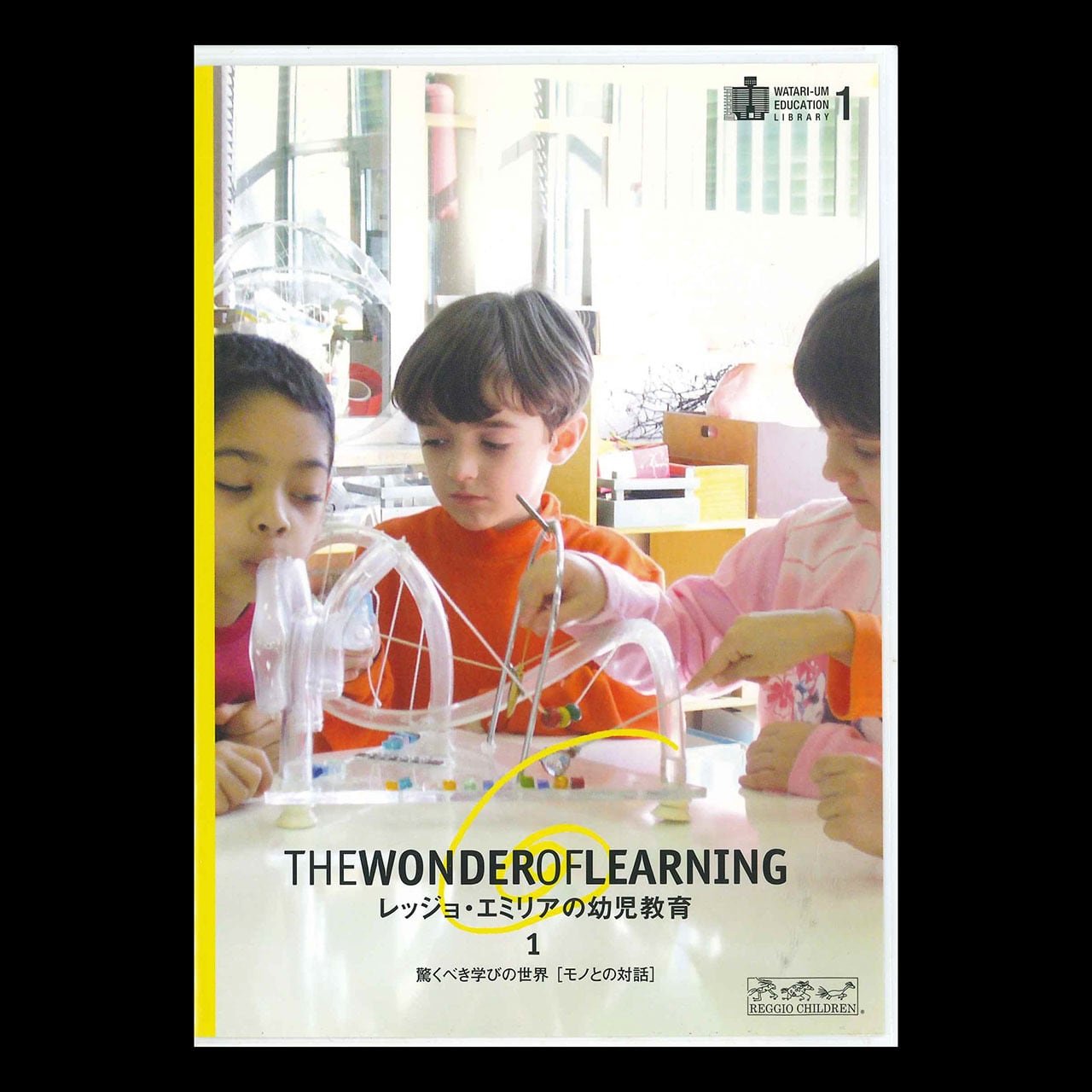 レッジョ・エミリア の幼児教育1  驚くべき学びの世界［モノとの対話］DVD