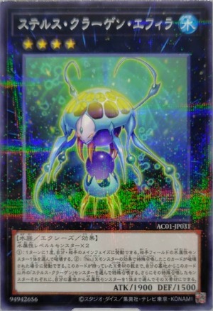 ステルス・クラーゲン・エフィラ【AC01-JP031】[NP]