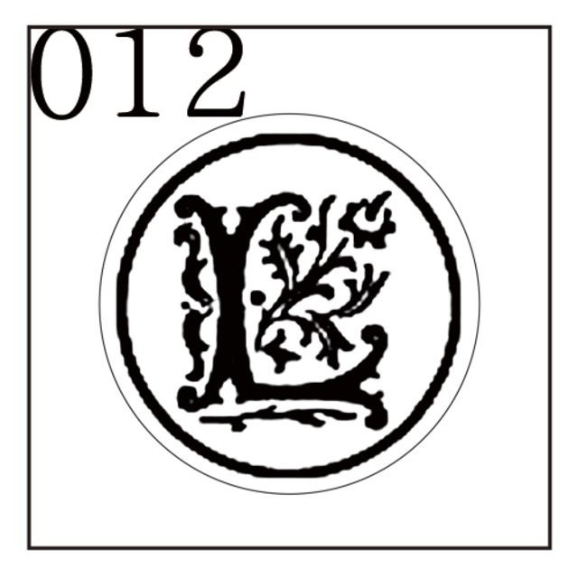 【シーリングスタンプ／封蝋印】「012／英字Type１＜L＞」ガーデン・英字１・封印・イニシャル・アルファベット