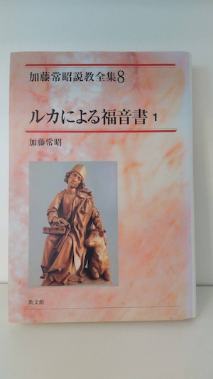 加藤常昭説教全集8　ルカによる福音書1