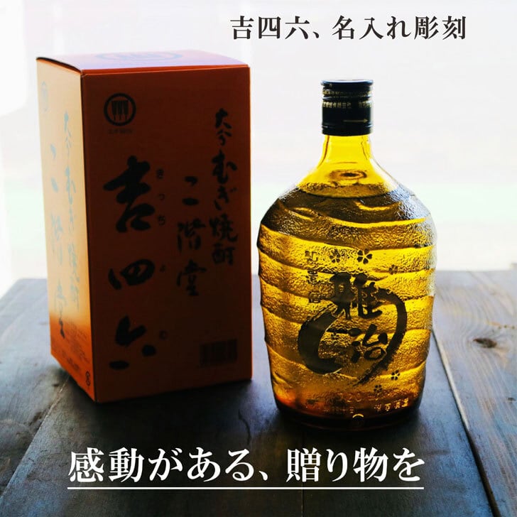 名入れ 焼酎 ギフト【 吉四六 瓶 きっちよむ 本格焼酎 720ml 】むぎ焼酎 名入れ 彫刻 ボトル 還暦祝い 退職祝い 名入れ 麦焼酎 名前入り お酒 ギフト 彫刻 プレゼント 敬老の日 成人祝い 古希祝い 古希 誕生日 贈り物 結婚祝い 大分県 送料無料