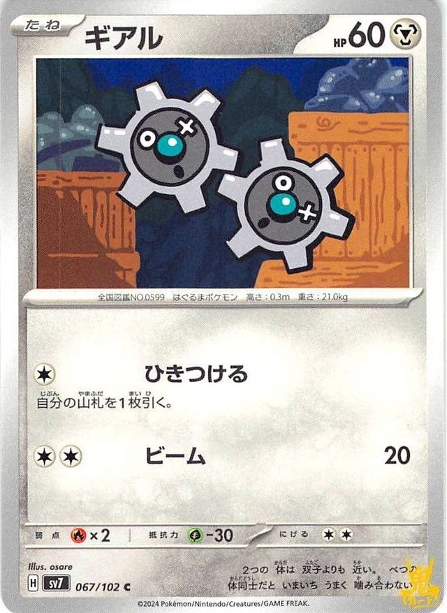 ギアル C/UC sv7 067/102 技名/特性：ひきつける はがねタイプ 状態：A ポケカ