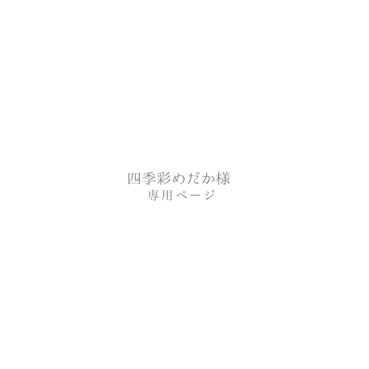 四季彩めだか様専用ページ