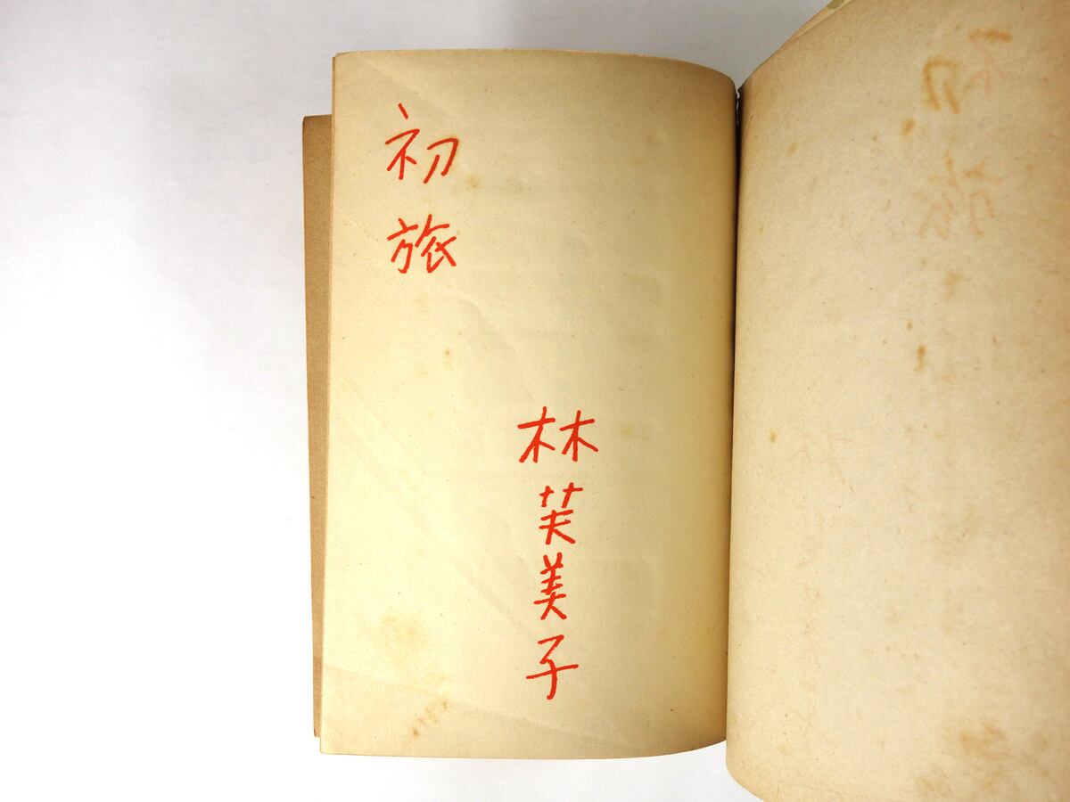初旅（林芙美子 著、佐野繁次郎 装幀） | bookstore ナルダ