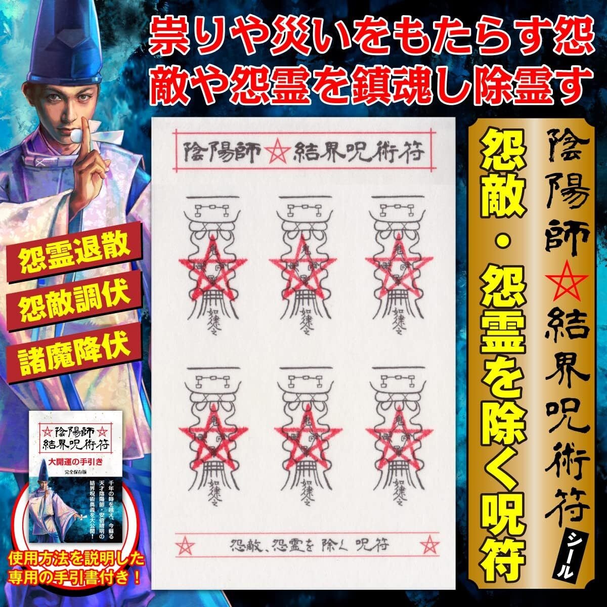 【怨敵・怨霊を除く呪符】陰陽師 結界呪術符 シール 怨霊退散 怨敵調伏 諸魔降伏 護符 お守り 高級和紙製 ステッカー 1シートに呪符6枚 ...
