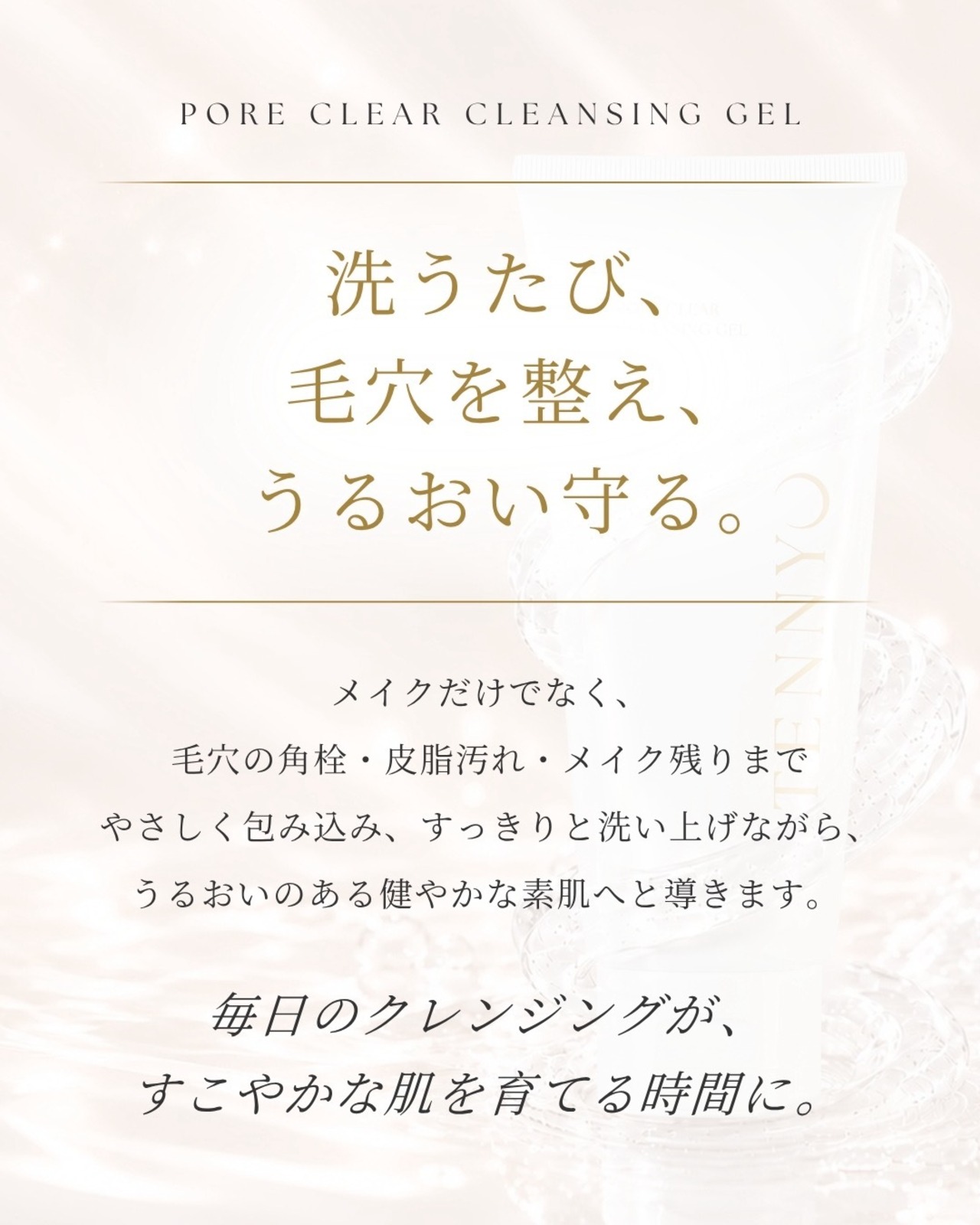 TENNYO毛穴クレンジングジェル