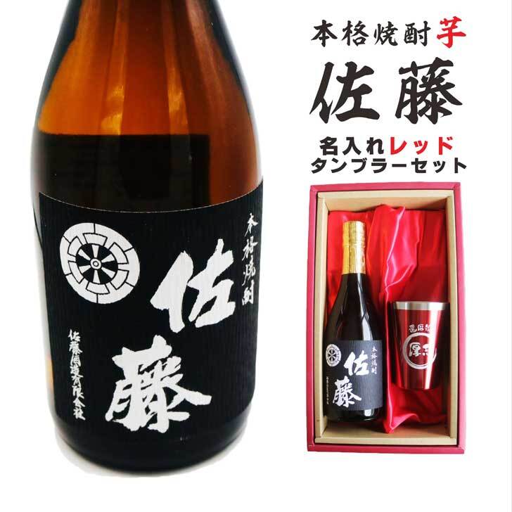 名入れ 焼酎 ギフト【 本格芋焼酎 黒麹仕込 佐藤 芋 720ml 名入れ レッド タンブラー セット 】還暦 還暦祝い 退職祝い 誕生日 プレゼント 古希祝い 喜寿祝い 米寿祝い 傘寿 白寿 お酒 ギフト 敬老の日 お中元 お歳暮 クリスマス 成人祝い 贈り物 結婚祝い 昇進祝い