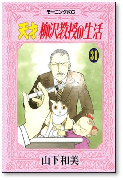 天才柳沢教授の生活 山下和美 [1-34巻 コミックセット/未完結 天才柳沢教授の生活 山下和美 [1-34巻 コミックセット/未完結