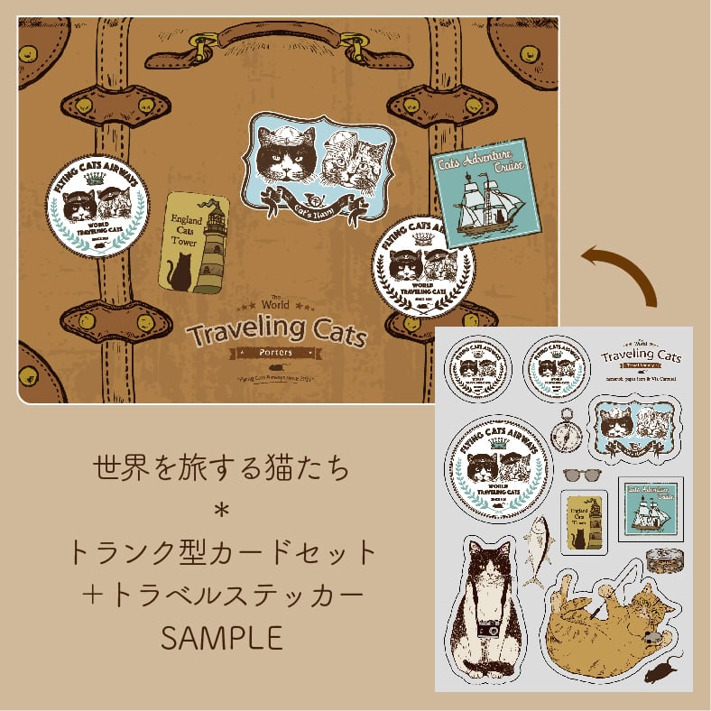 世界を旅する猫たち トランクカード | Via Carousel