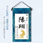名前旗風タペストリー 瑠璃色の舞