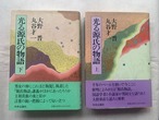 光る源氏の物語　上下巻セット / 大野晋・丸谷才一