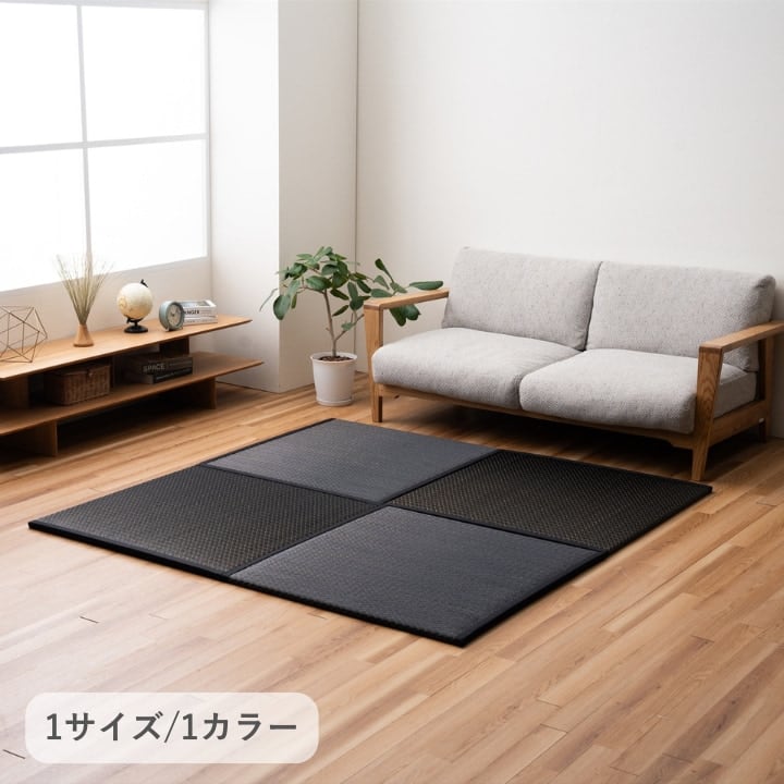 敷物 ラグ・カーペット・畳 置き畳 『いぶき』 ブラック 約88×88cm