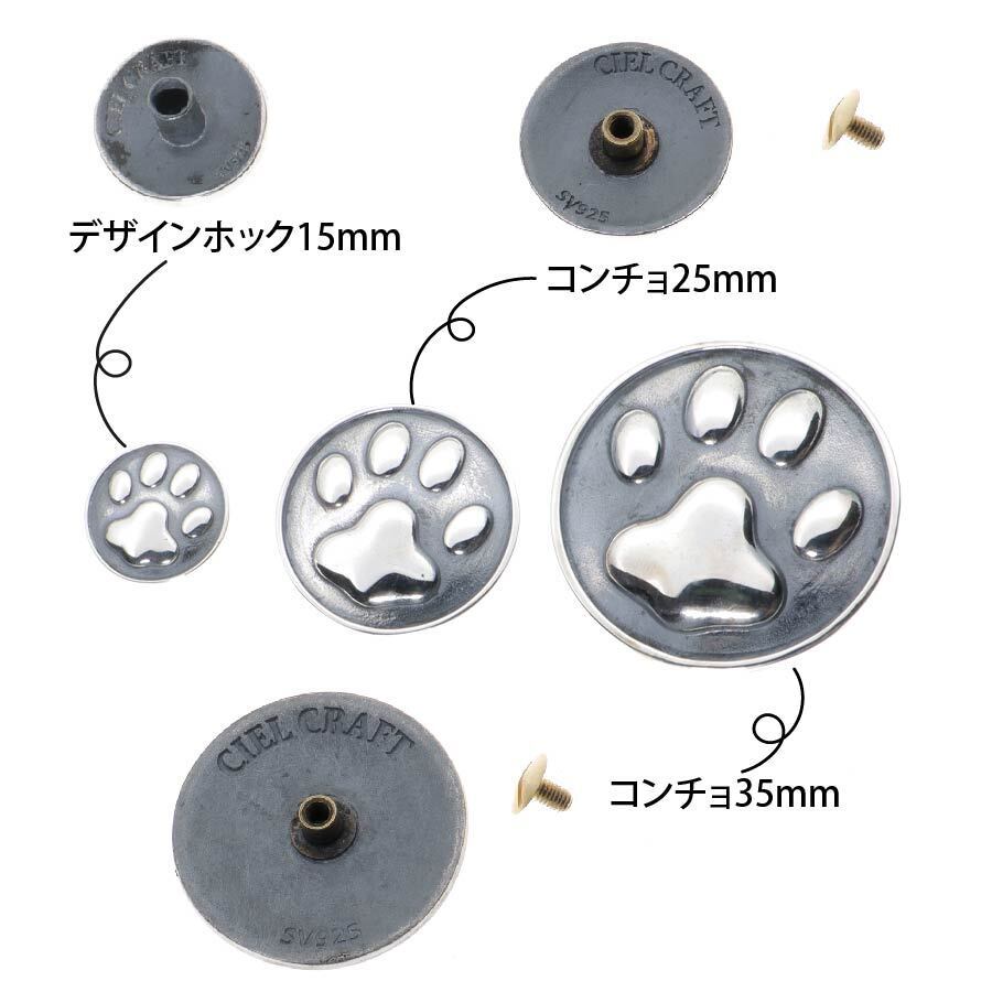 シルバー925 肉球 15mm デザインホック DIY パーツ 手芸 革財布
