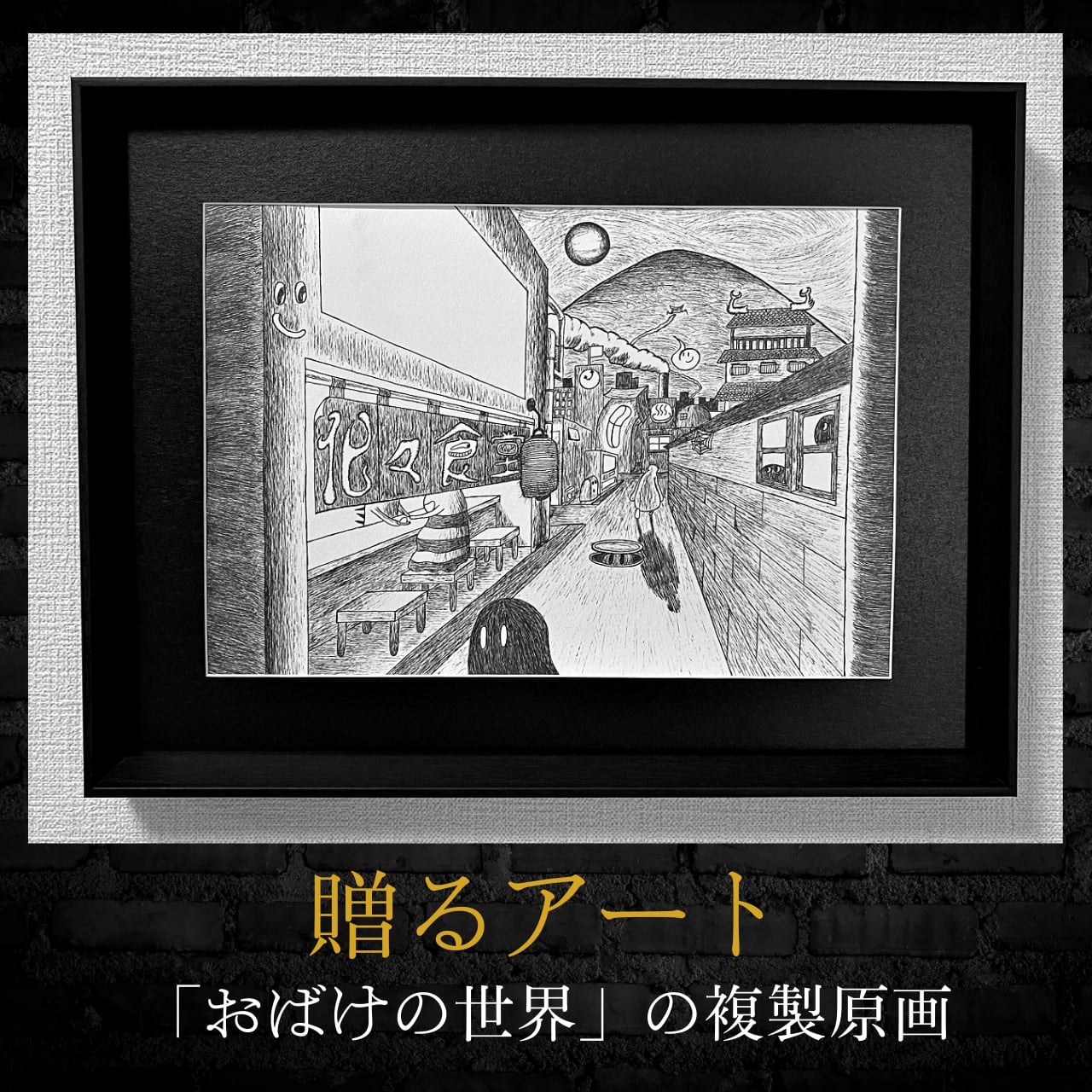 【贈るアート】おばけの世界の複製原画