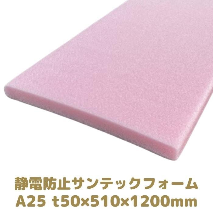 サンテックフォーム A25倍 静電防止用1枚 厚み50mm 幅510mm 長さ